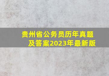 贵州省公务员历年真题及答案2023年最新版