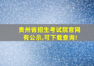 贵州省招生考试院官网有公示,可下载查询!