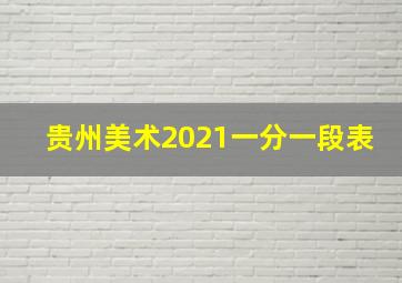 贵州美术2021一分一段表