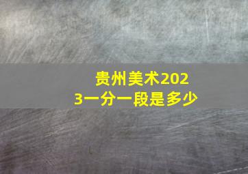 贵州美术2023一分一段是多少