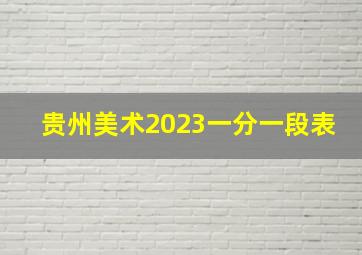 贵州美术2023一分一段表