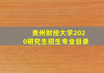 贵州财经大学2020研究生招生专业目录