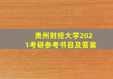 贵州财经大学2021考研参考书目及答案