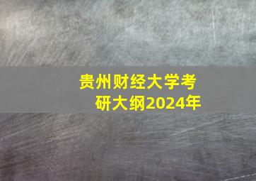 贵州财经大学考研大纲2024年