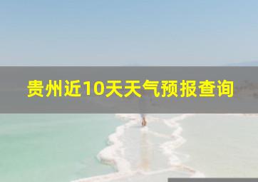 贵州近10天天气预报查询