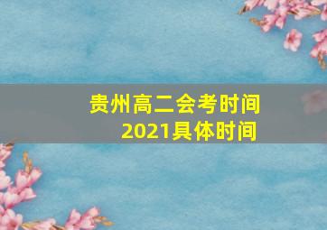 贵州高二会考时间2021具体时间