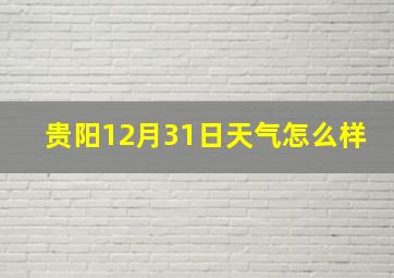 贵阳12月31日天气怎么样