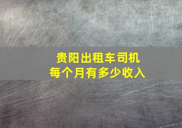 贵阳出租车司机每个月有多少收入