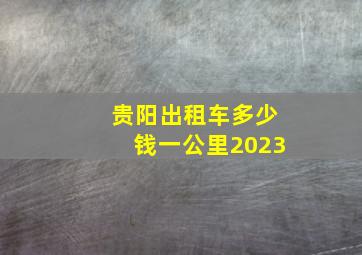 贵阳出租车多少钱一公里2023