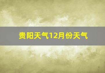 贵阳天气12月份天气