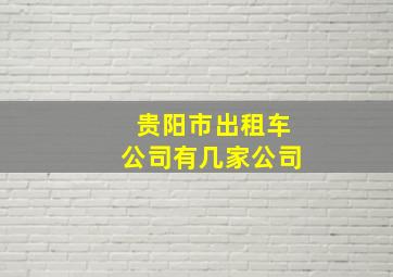 贵阳市出租车公司有几家公司