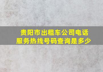 贵阳市出租车公司电话服务热线号码查询是多少