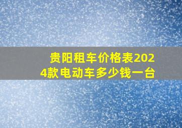 贵阳租车价格表2024款电动车多少钱一台