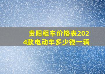 贵阳租车价格表2024款电动车多少钱一辆