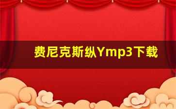 费尼克斯纵Ymp3下载