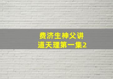 费济生神父讲道天理第一集2