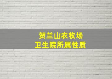 贺兰山农牧场卫生院所属性质