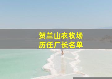 贺兰山农牧场历任厂长名单