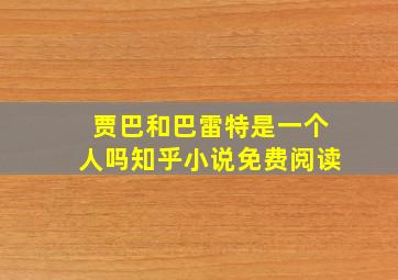 贾巴和巴雷特是一个人吗知乎小说免费阅读