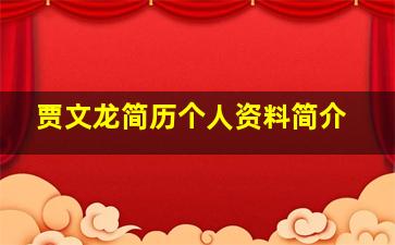 贾文龙简历个人资料简介