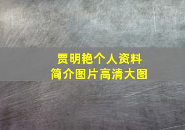 贾明艳个人资料简介图片高清大图