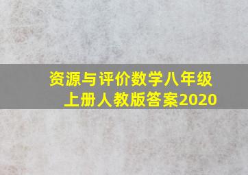 资源与评价数学八年级上册人教版答案2020