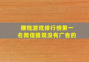 赚钱游戏排行榜第一名微信提现没有广告的