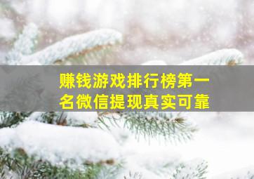 赚钱游戏排行榜第一名微信提现真实可靠