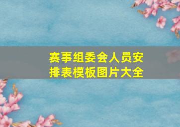 赛事组委会人员安排表模板图片大全