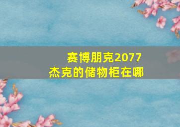 赛博朋克2077杰克的储物柜在哪