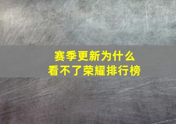 赛季更新为什么看不了荣耀排行榜