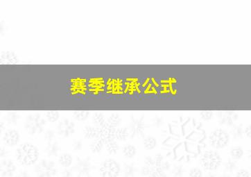 赛季继承公式