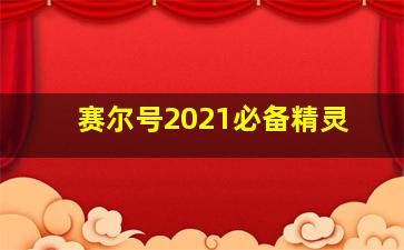 赛尔号2021必备精灵