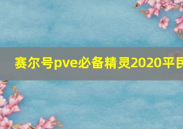 赛尔号pve必备精灵2020平民