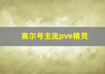 赛尔号主流pve精灵