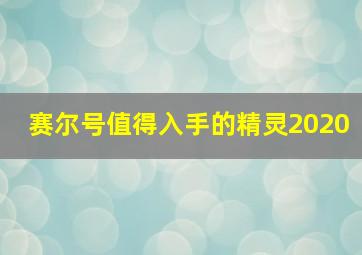 赛尔号值得入手的精灵2020