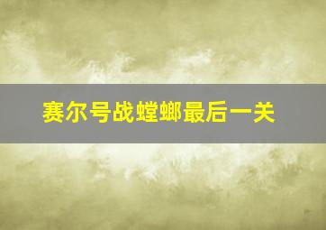 赛尔号战螳螂最后一关