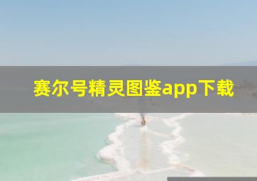 赛尔号精灵图鉴app下载