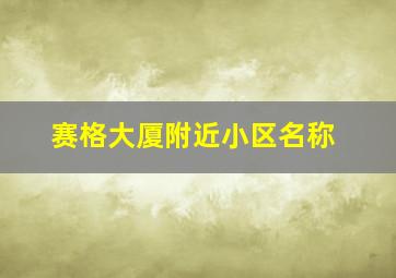 赛格大厦附近小区名称