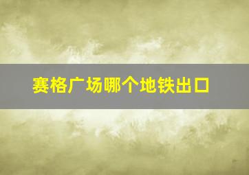 赛格广场哪个地铁出口