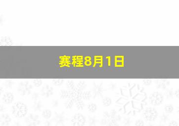 赛程8月1日