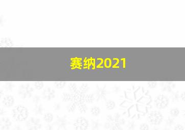 赛纳2021