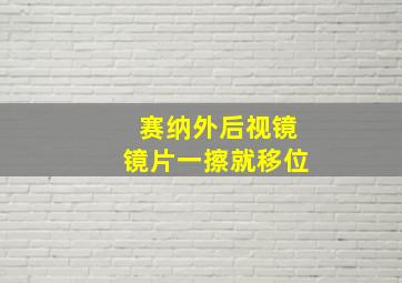 赛纳外后视镜镜片一擦就移位