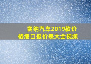 赛纳汽车2019款价格港口报价表大全视频