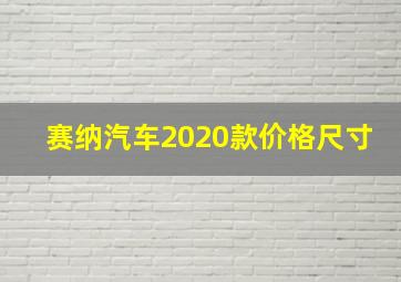 赛纳汽车2020款价格尺寸