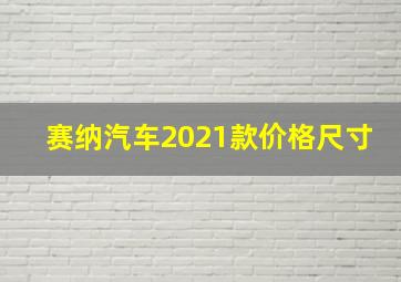 赛纳汽车2021款价格尺寸