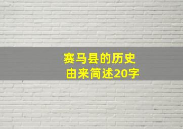 赛马县的历史由来简述20字