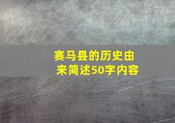 赛马县的历史由来简述50字内容