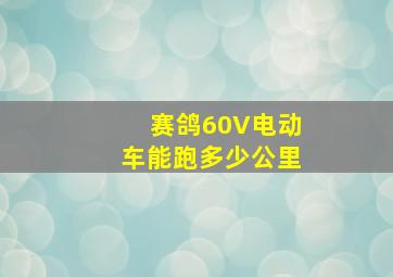 赛鸽60V电动车能跑多少公里