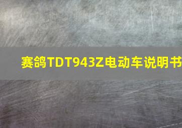 赛鸽TDT943Z电动车说明书